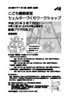 こども建築教室「シェルターづくりワークショップ」パンフレット